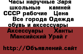Часы наручные Заря школьные 17 камней СССР рабочие › Цена ­ 250 - Все города Одежда, обувь и аксессуары » Аксессуары   . Ханты-Мансийский,Урай г.